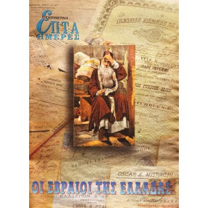 ΕΠΤΑ ΗΜΕΡΕΣ - ΟΙ ΕΒΡΑΙΟΙ ΤΗΣ ΕΛΛΑΔΑΣ